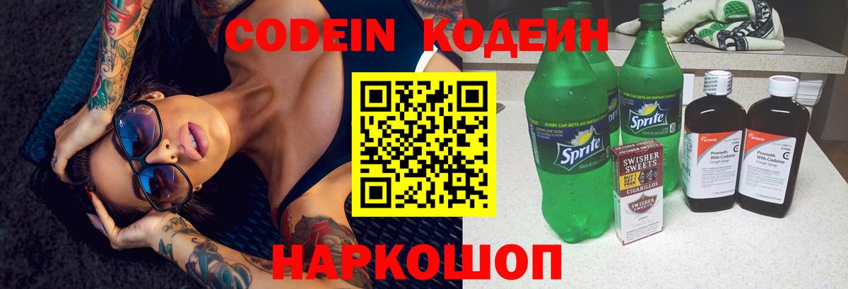 Кодеин напиток Lean (лин) Тимашёвск